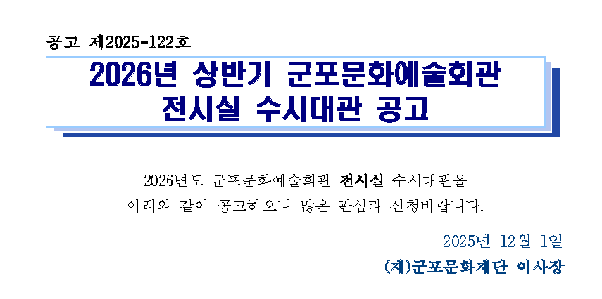 2026년 상반기 군포문화예술회관 전시실 수시대관 공고