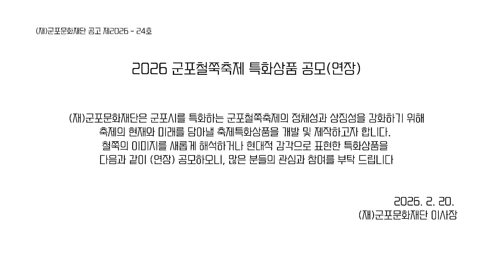 2026 군포철쭉축제 특화상품 공모 연장(~ 3.6. 18:00)