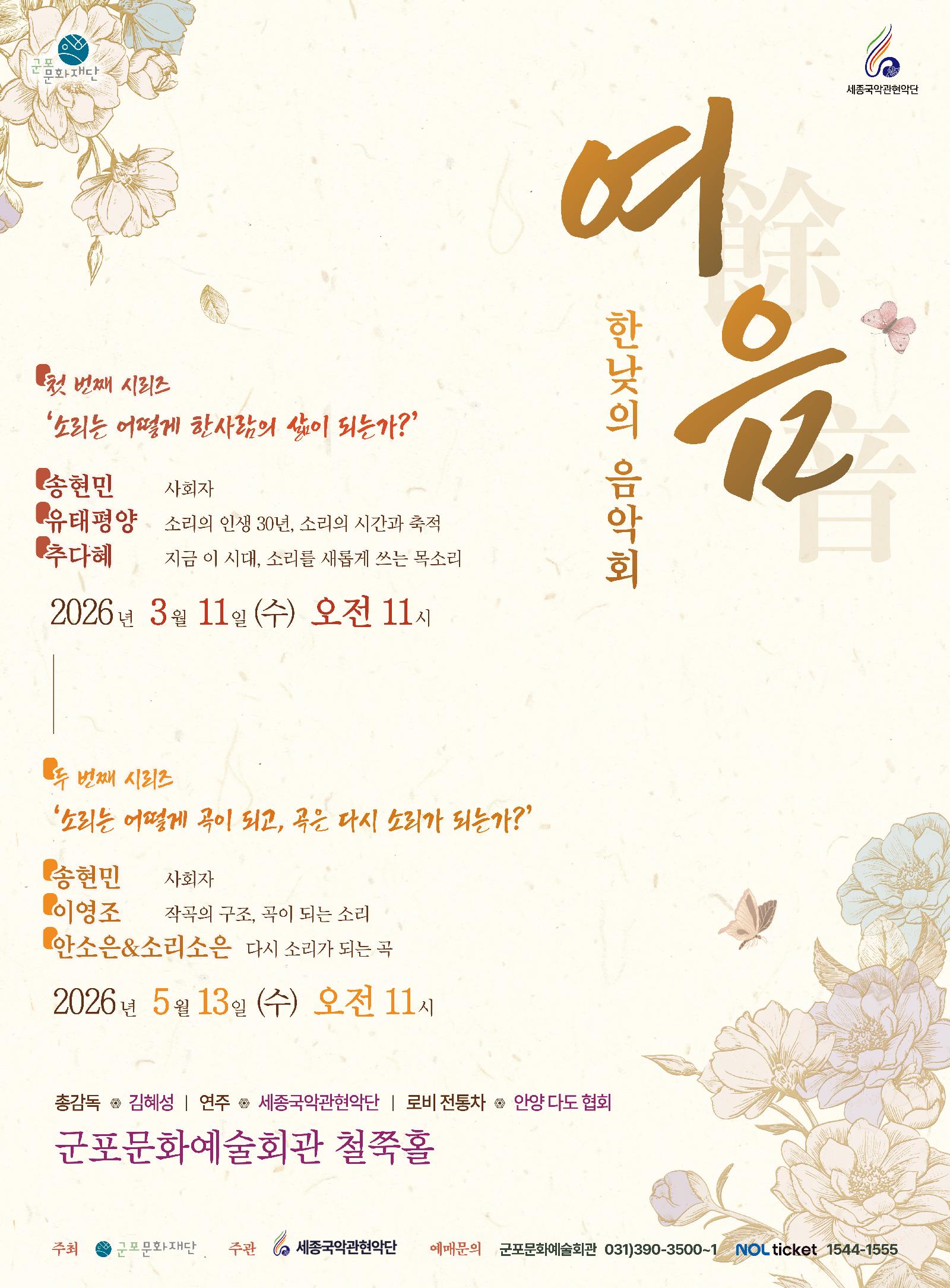 세종국악관현악단의 한낮의 음악회 〈여음〉Ⅱ.소리는 어떻게 곡이되고, 곡이 다시 소리가 되는가? 상세내용