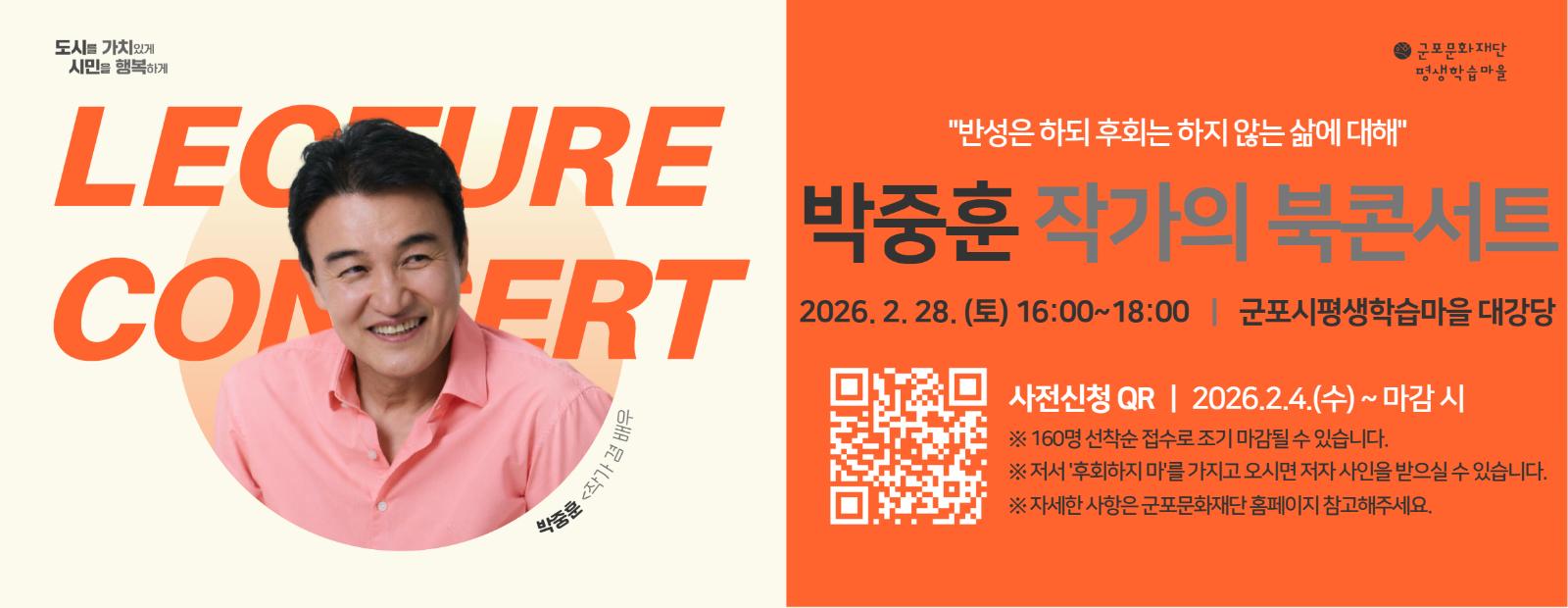 <2026년 렉처콘서트> 박중훈 북콘서트 '후회하지 마'
