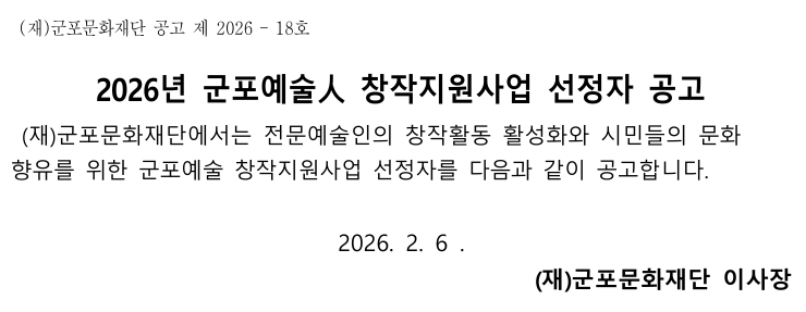 2026 군포예술 人창작지원사업 선정자 결과 
