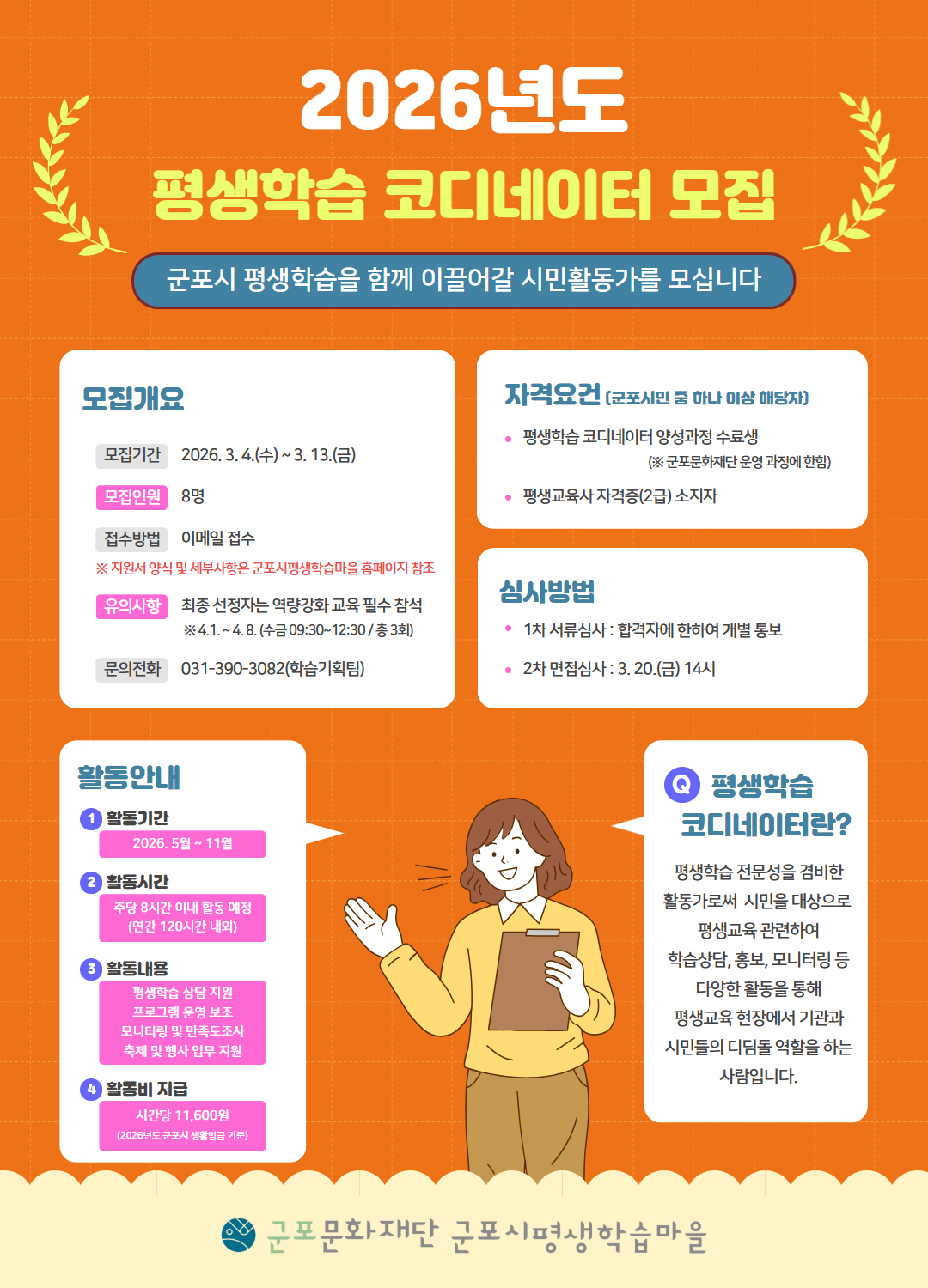 2026년도 군포시평생학습마을 <평생학습 코디네이터> 모집