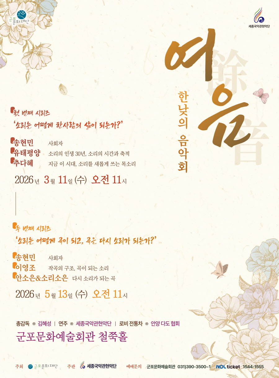 세종국악관현악단의 한낮의 음악회 〈여음〉Ⅰ.소리는 어떻게 한 사람의 삶이 되는가？