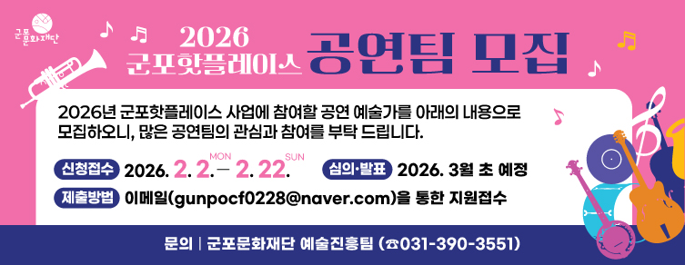 2026 군포핫플레이스 공연팀 모집 공고