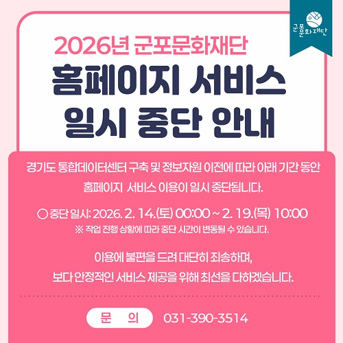 2026 홈페이지 일시중단 안내(2.14.~2.19.)