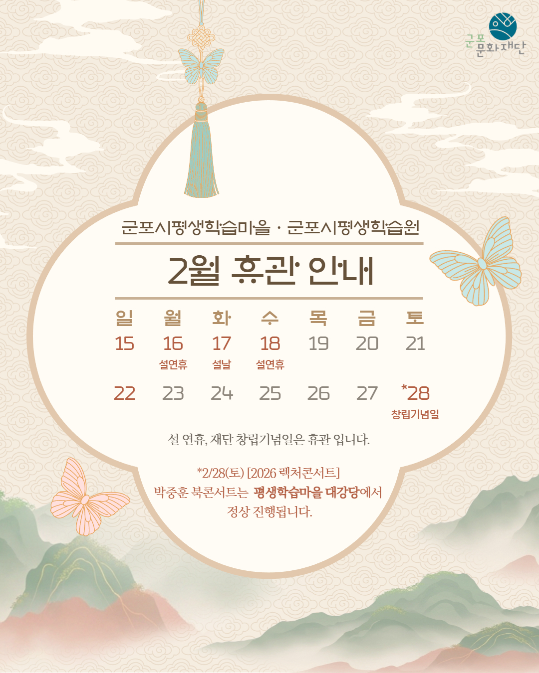 군포시평생학습마을 2월 휴관 안내