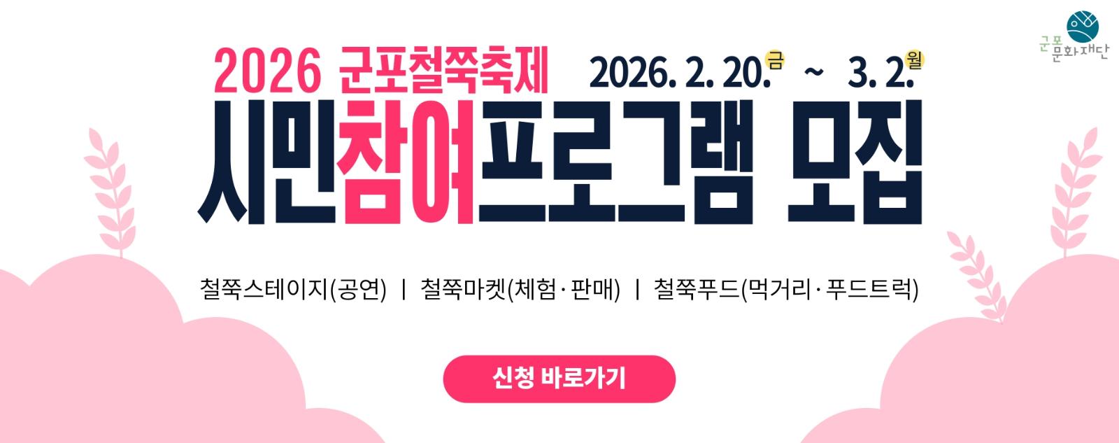 2026 군포철쭉축제 시민참여프로그램 모집