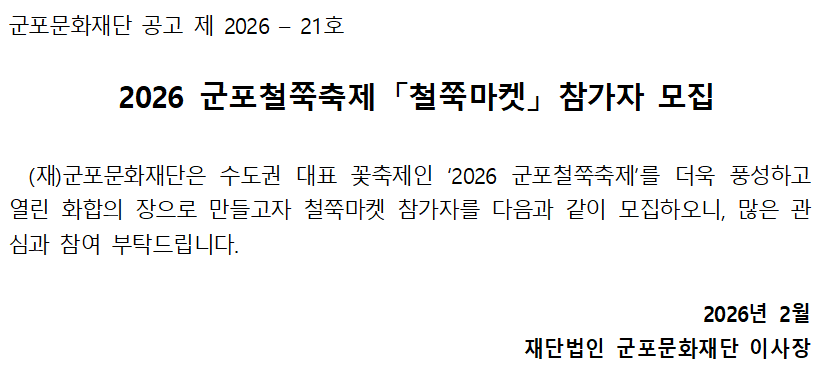 2026 군포철쭉축제 「철쭉마켓」 참가자 모집