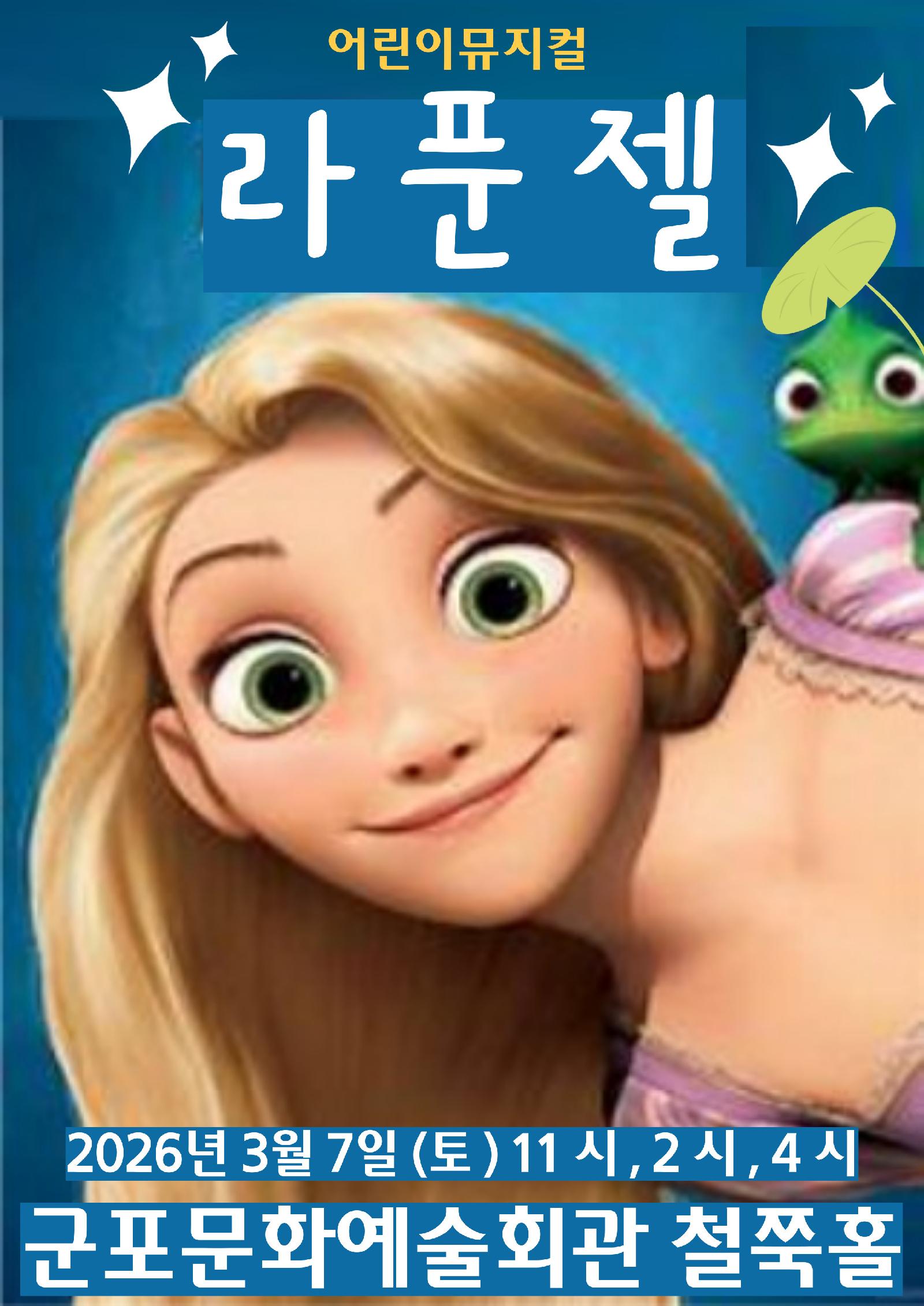 (대관)라푼젤 - 군포