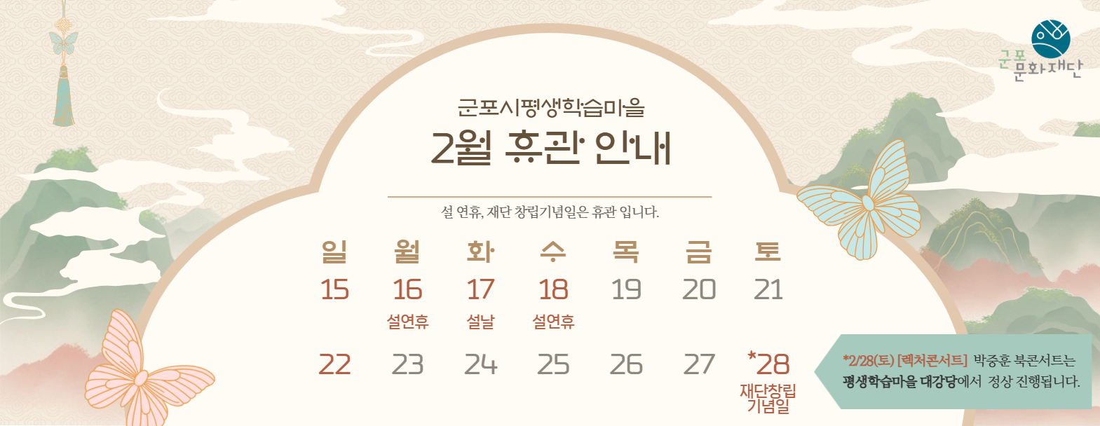 군포시평생학습마을 2월 휴관 안내