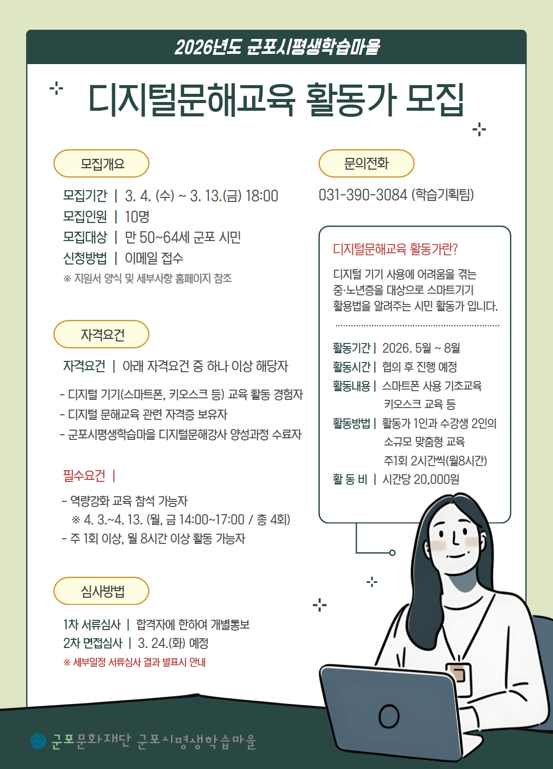 2026년도 군포시평생학습마을 【디지털문해교육 활동가】 모집