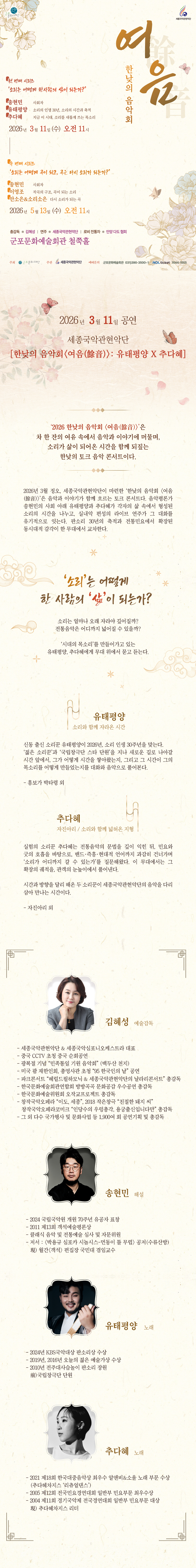 세종국악관현악단의 한낮의 음악회 〈여음〉Ⅰ.소리는 어떻게 한 사람의 삶이 되는가？ 상세내용