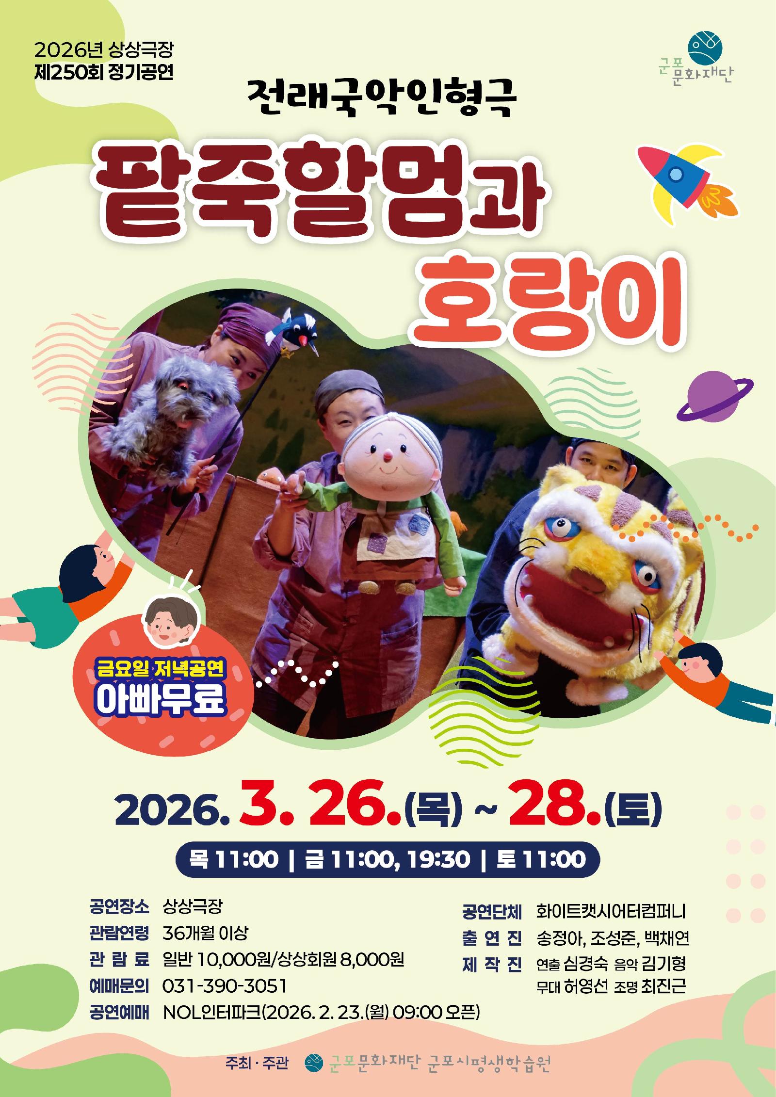 [제250회 정기공연] 전래국악인형극 <팥죽할멈과 호랑이>