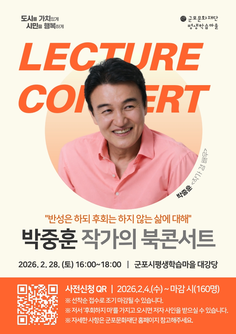 [평생학습마을] 2026년 군포시평생학습마을, 박중훈 북콘서트 운영