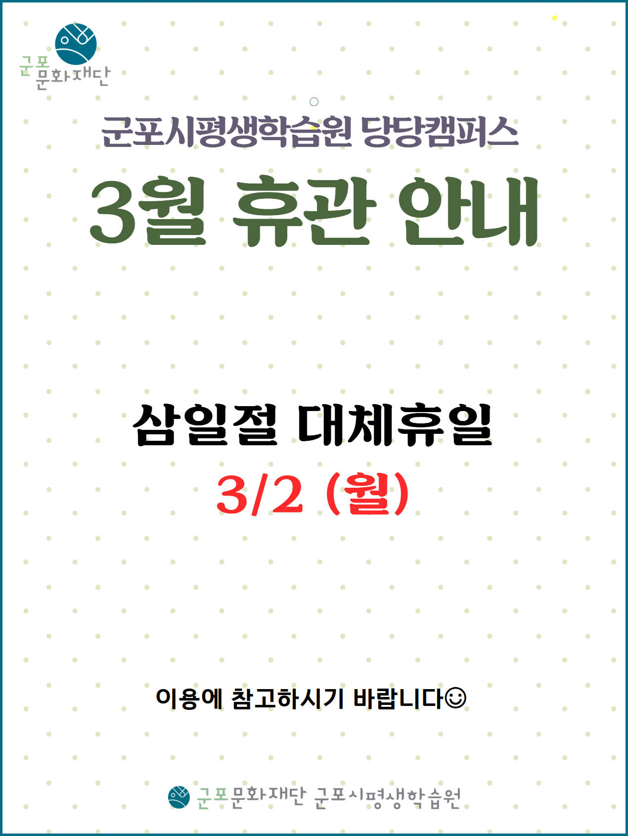 군포시평생학습원 3월 휴관 안내