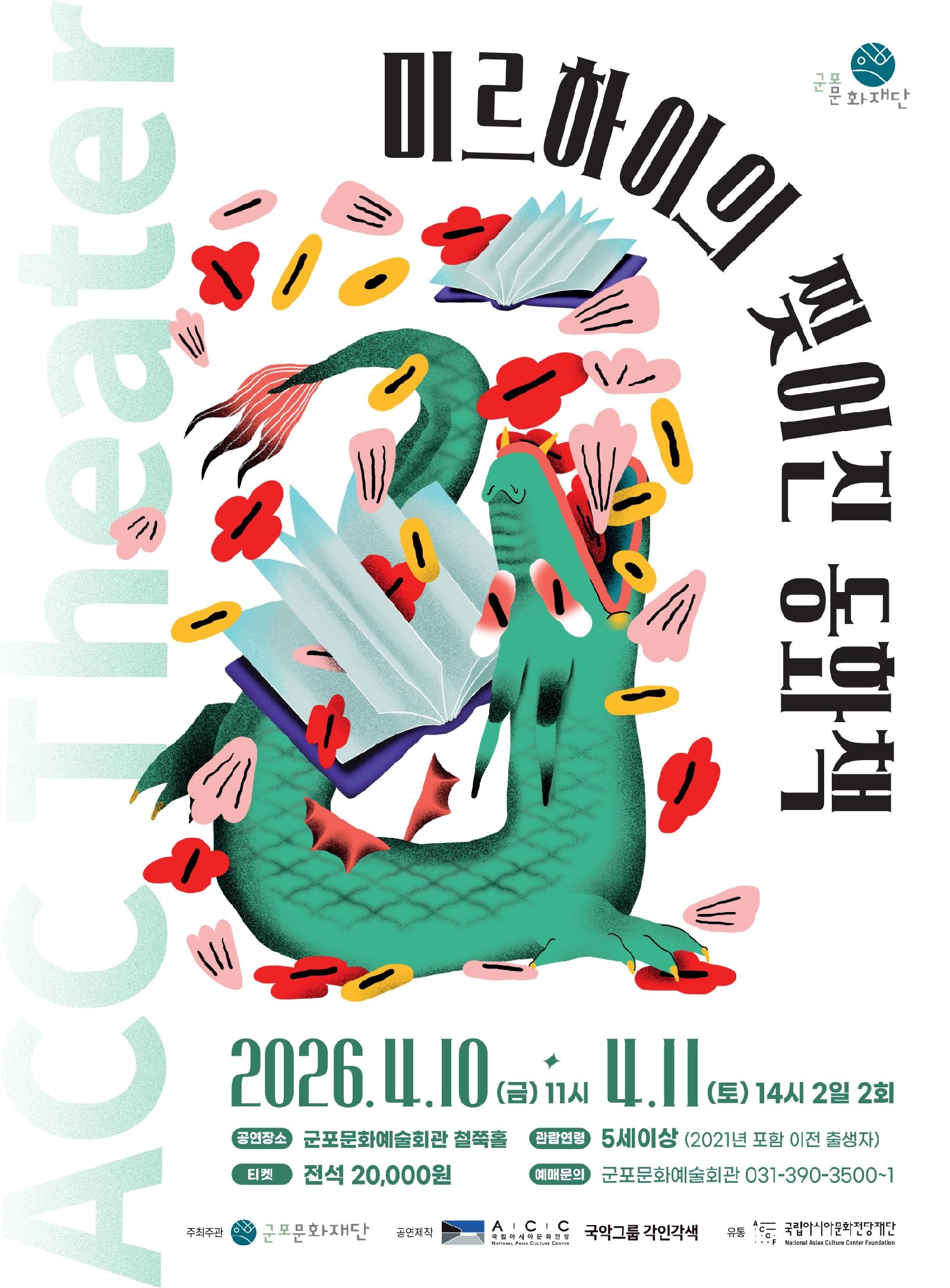 연극 <미르하이의 찢어진 동화책>