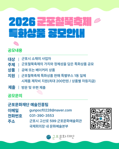 2026 군포철쭉축제 특화상품 공모