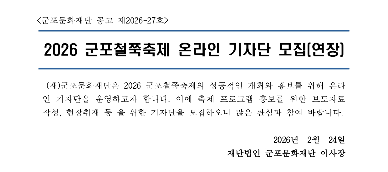 2026 군포철쭉축제 온라인 기자단 모집 연장(~3. 6. 18:00)