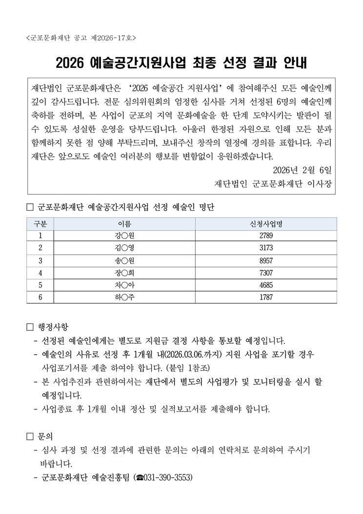 2026 예술공간지원사업 최정 선정결과 안내