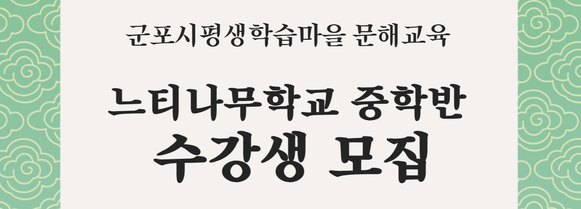 [군포시평생학습마을] 2026학년도 문해교육 느티나무학교 중학반 수강생 모집