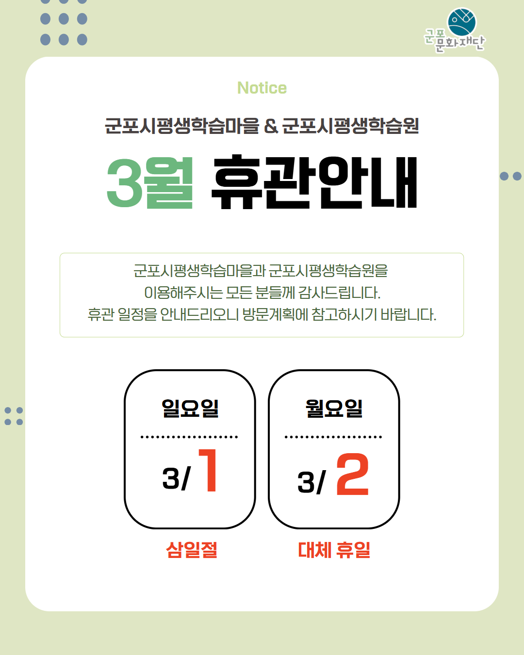 군포시평생학습마을 3월 휴관 안내