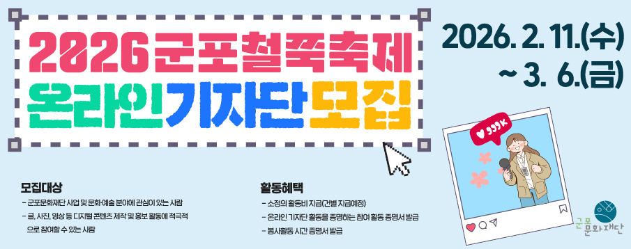 2026 군포철쭉축제 온라인 기자단 모집