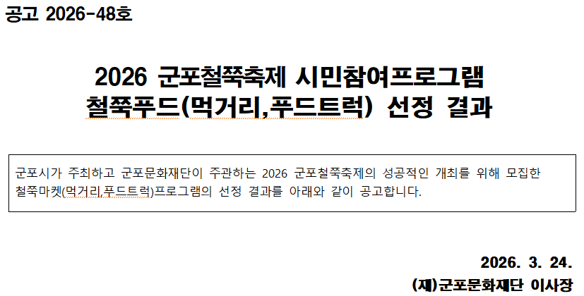 2026 군포철쭉축제 시민참여프로그램 철쭉푸드(먹거리,푸드트럭) 선정 결과