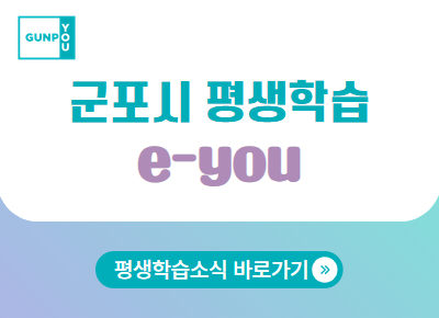 군포시 평생학습포털