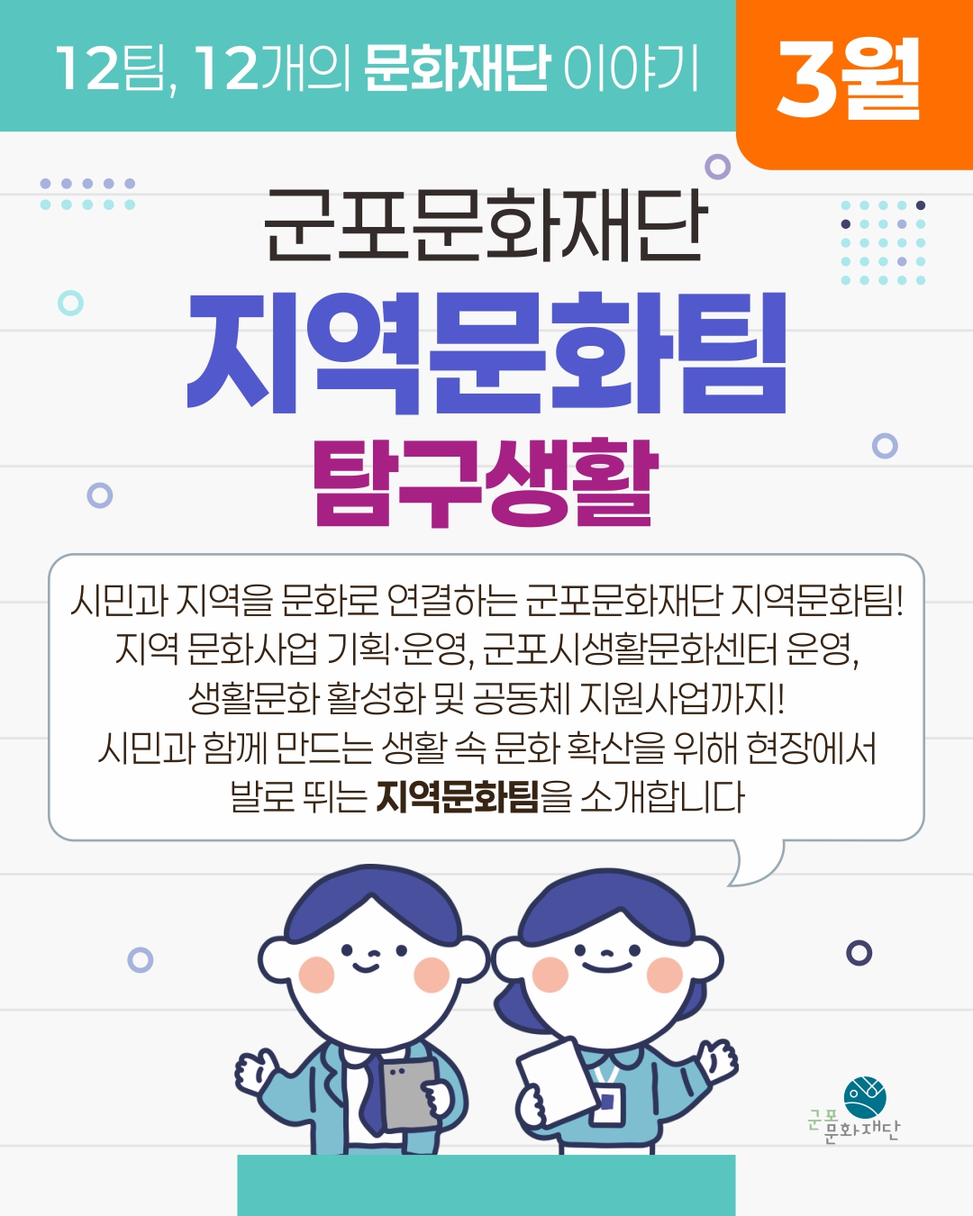 12팀, 12개의 문화재단 이야기 -3월, 지역문화팀-
