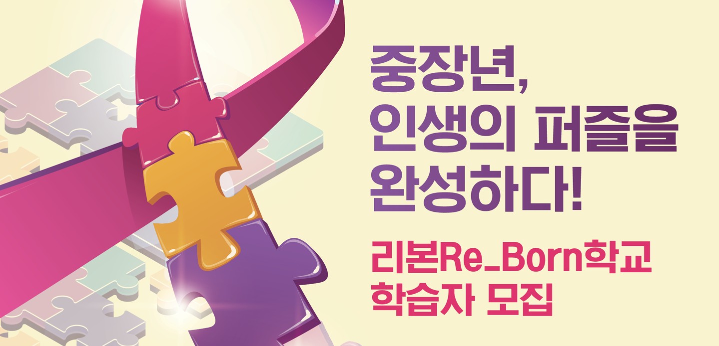 [중장년 행복센터] 리본Re_Born학교 학습자 모집