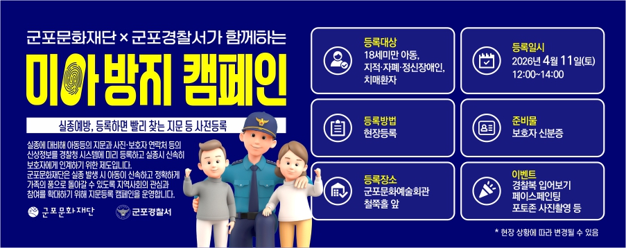 군포문화재단×군포경찰서가 함께하는 미아방지 캠페인