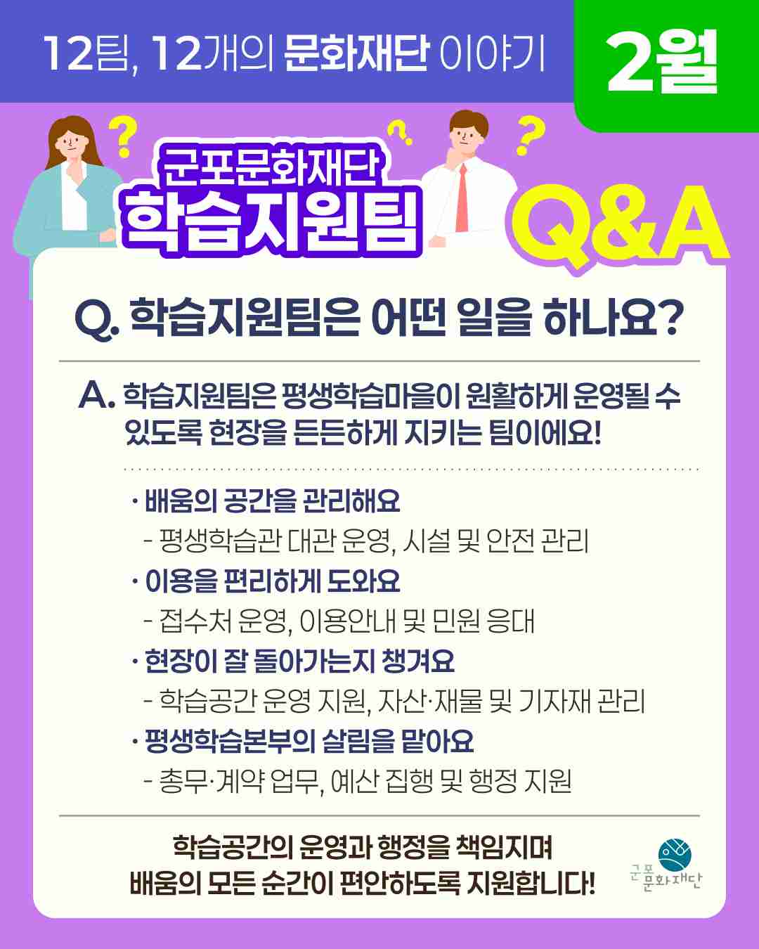 12팀, 12개의 문화재단 이야기 -2월, 학습지원팀-