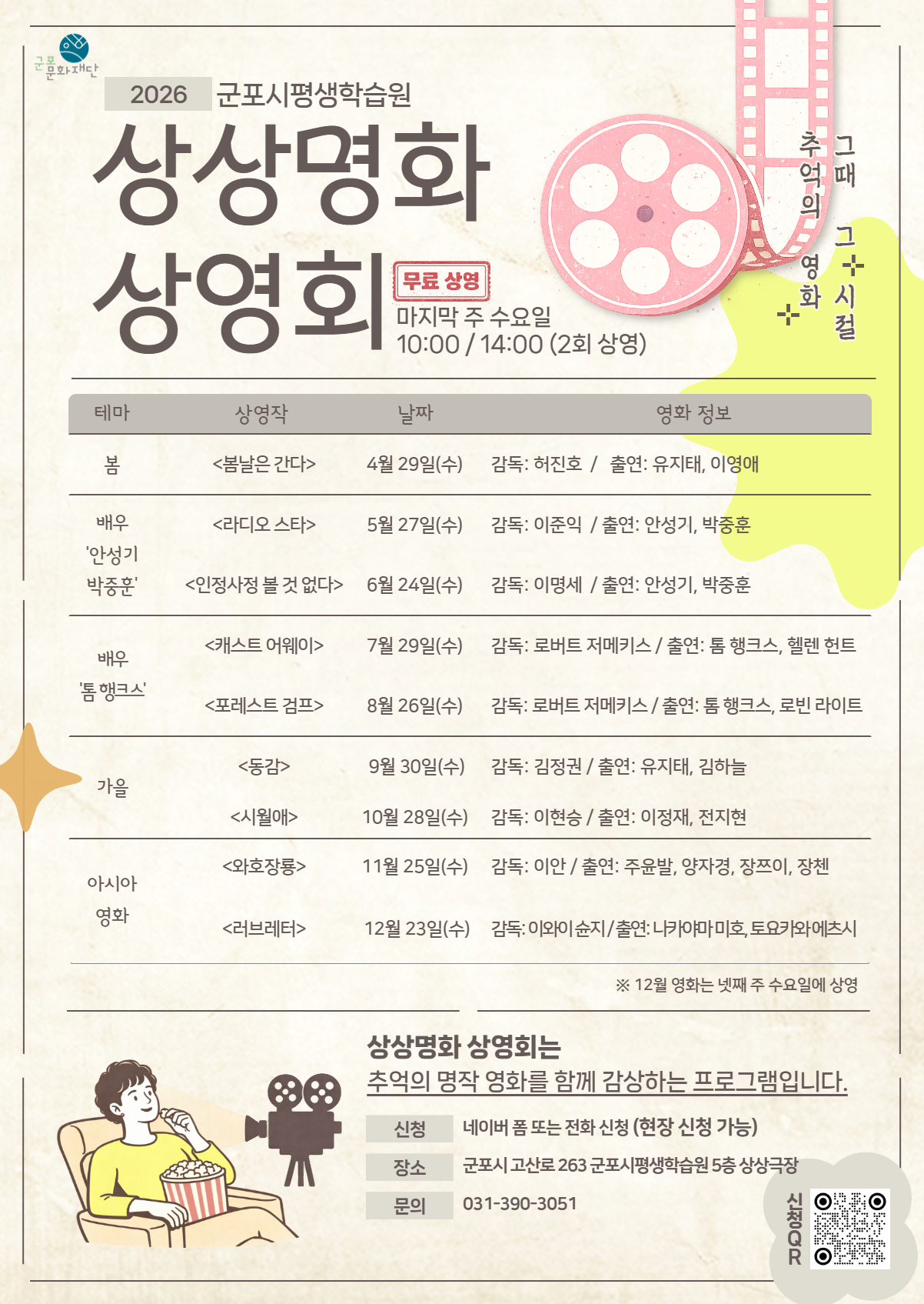 [군포시평생학습원] 2026년 <상상명화 상영회> 상영작 및 참여자 모집