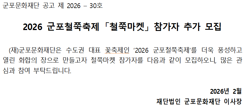 2026 군포철쭉축제 「철쭉마켓」 참가자 추가 모집