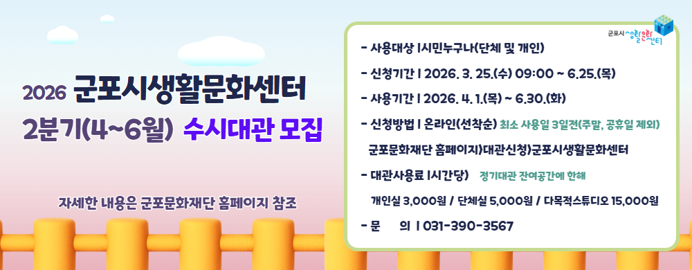 [2026] 군포시생활문화센터 2분기(4~6월) 수시대관 모집