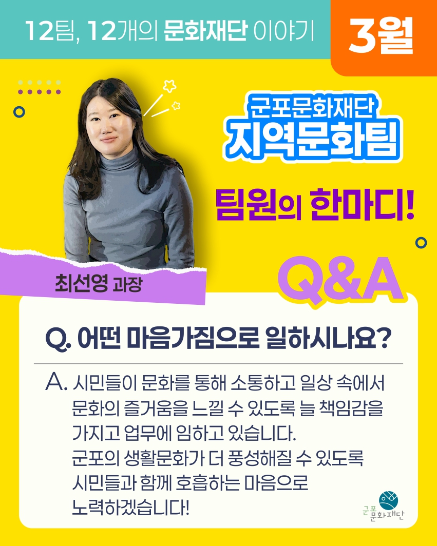 12팀, 12개의 문화재단 이야기 -3월, 지역문화팀-