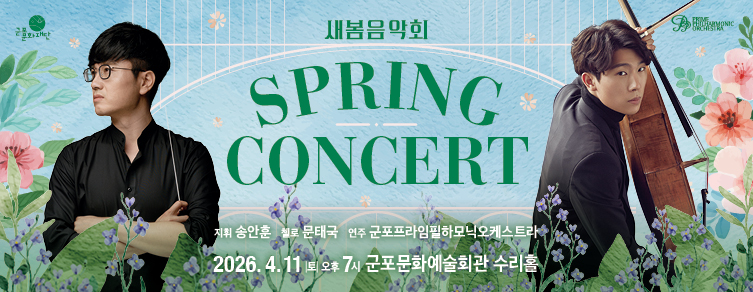 2026 새봄음악회 
