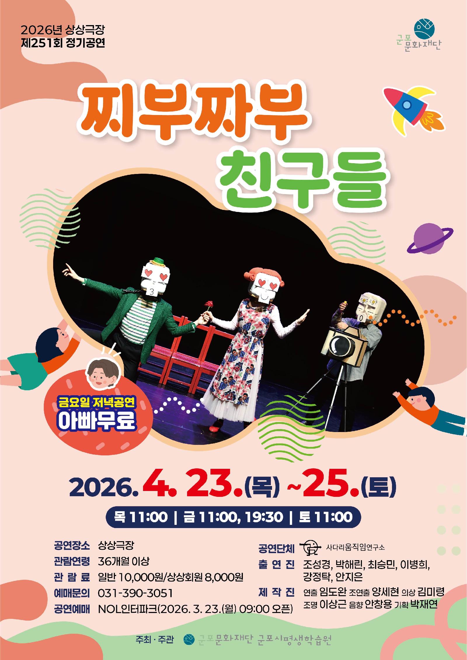 [제251회 정기공연] 찌부짜부 친구들 