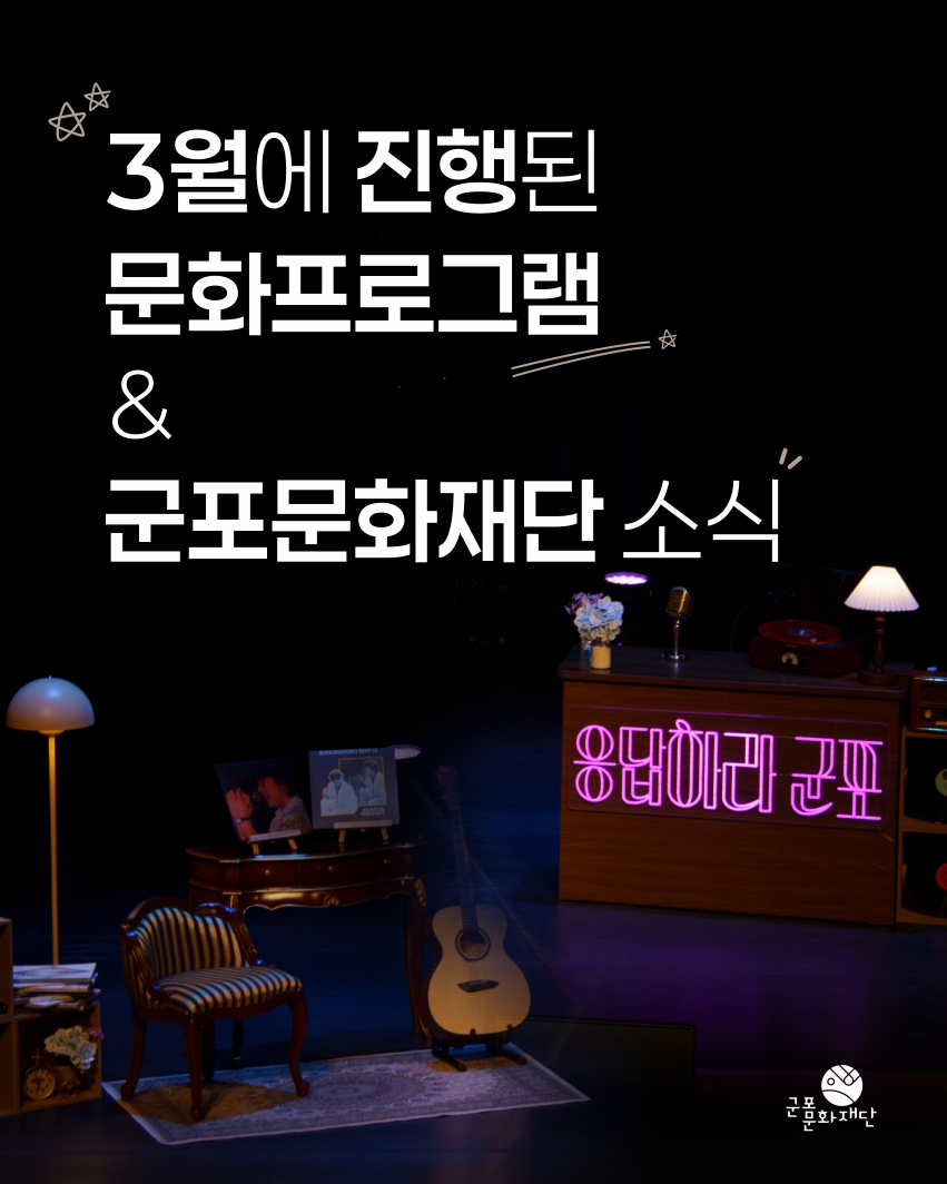 군포문화재단 3월 하이라이트