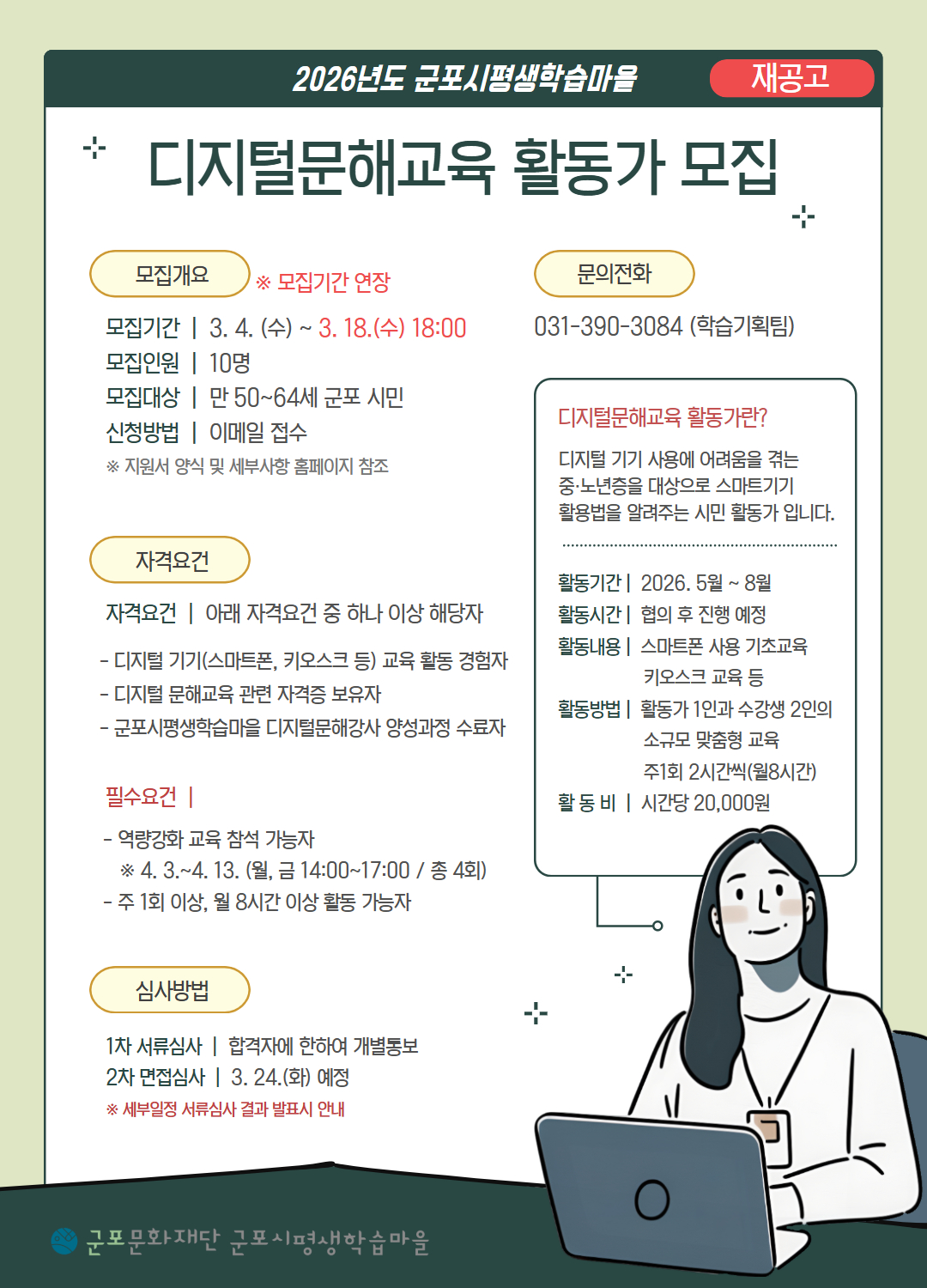 [재공고] 2026년도 군포시평생학습마을 【디지털문해교육 활동가】 모집