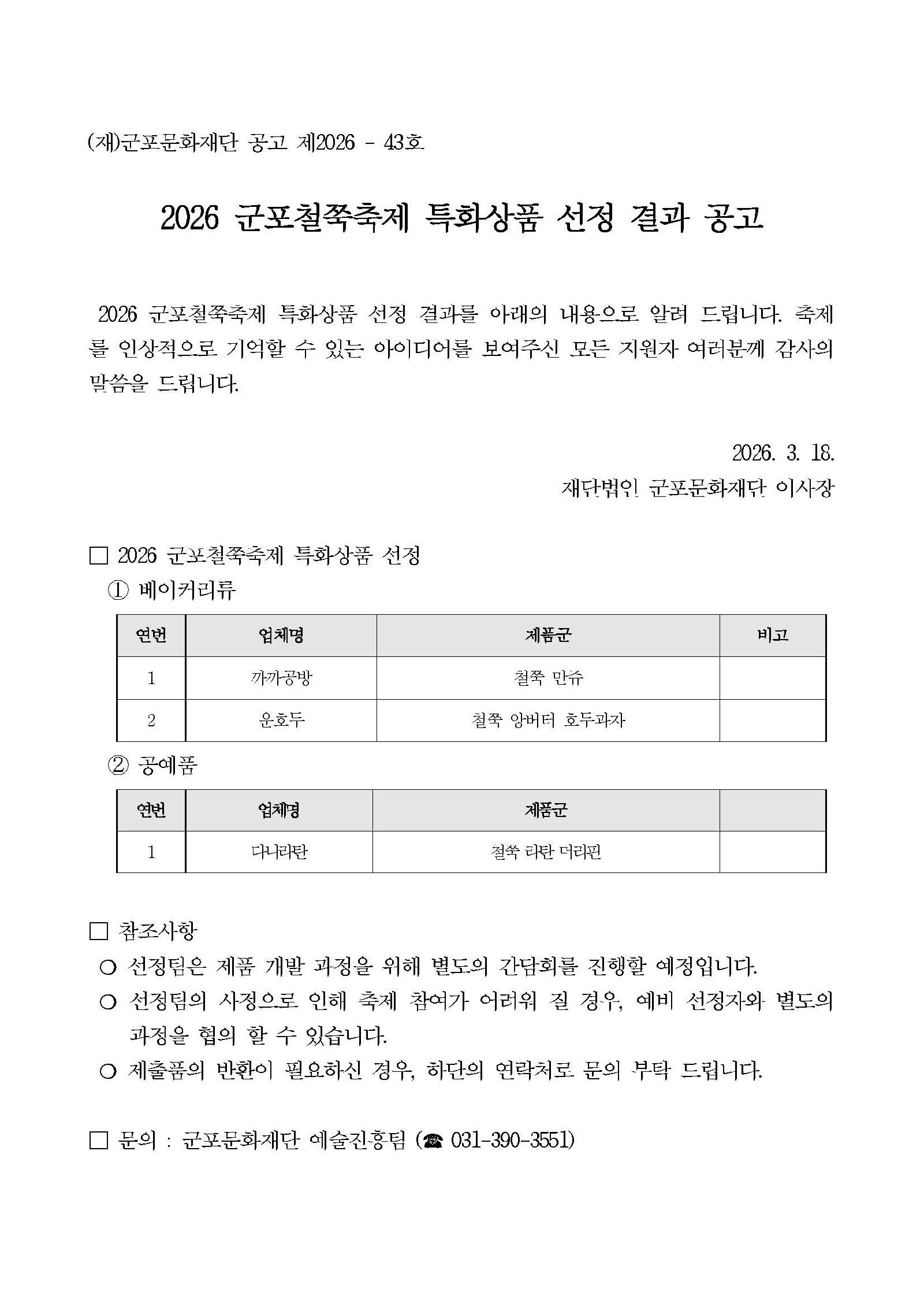 2026 군포철쭉축제 특화상품 선정 결과 공고