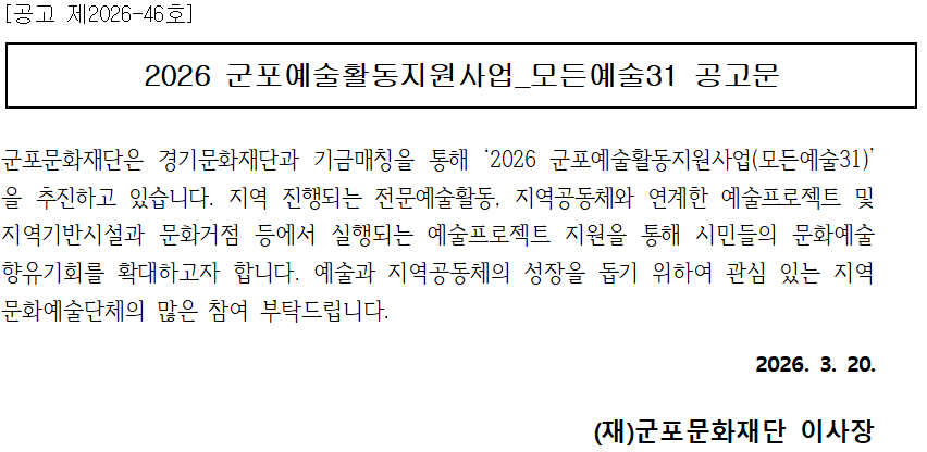 2026 군포예술활동지원사업_모든예술31 참여자 모집