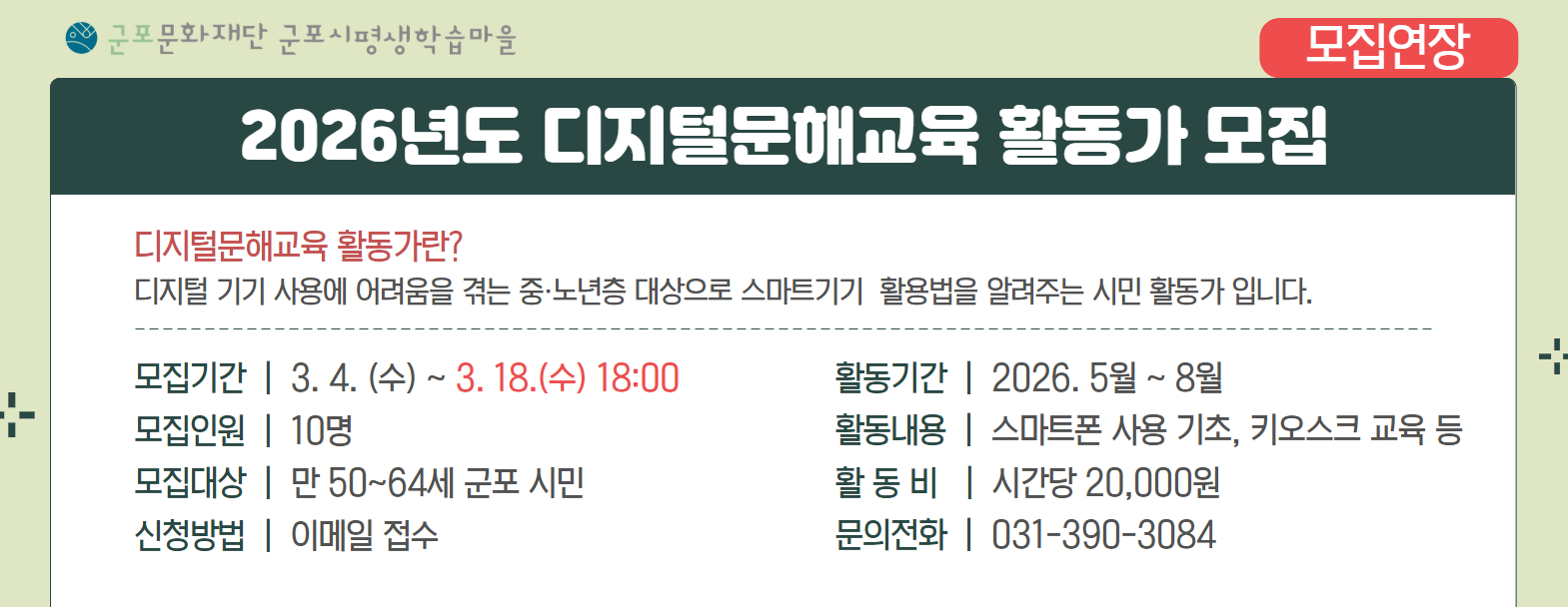 [재공고] 2026 디지털 문해교육 활동가 모집 / 모집기간 연장
