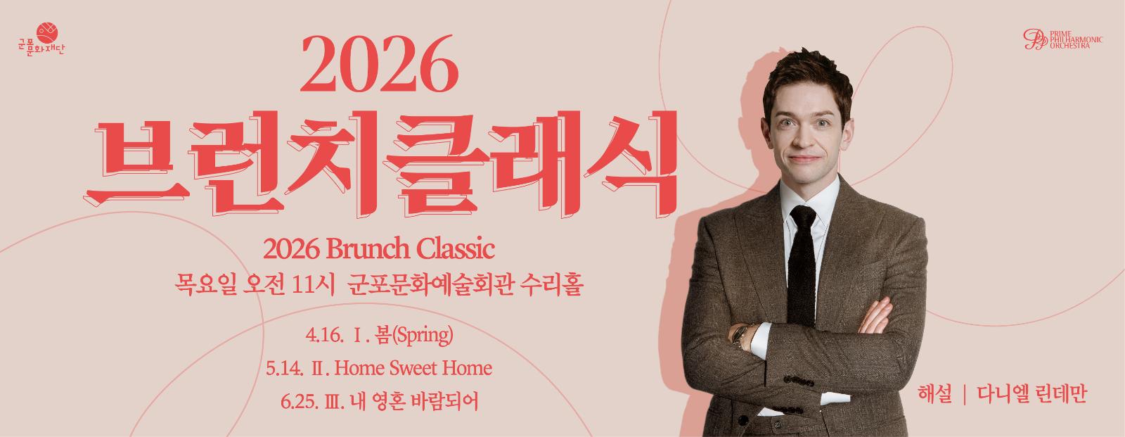 2026 브런치클래식 Ⅰ. 봄(Spring)