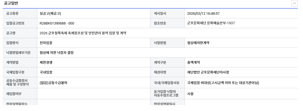 「2026 군포철쭉축제」 축제장 조성 및 안전관리 용역(재공고)