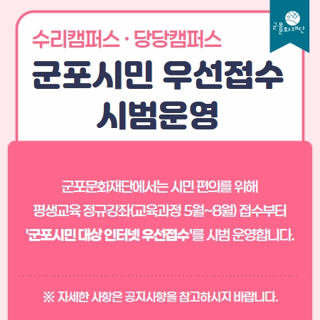 평생학습 정규강좌 군포시민 인터넷 우선접수 시범운영 안내