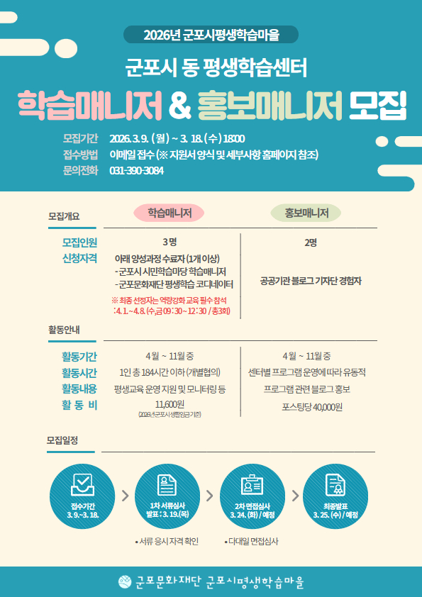 2026년도 군포시평생학습마을 【동 평생학습센터(시민학습마당) 학습매니저&홍보매니저】 모집