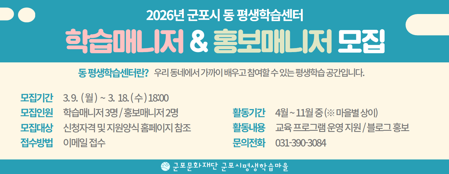 2026년도 군포시 동 평생학습센터 매니저 모집