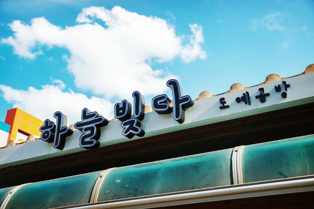 하늘빚다