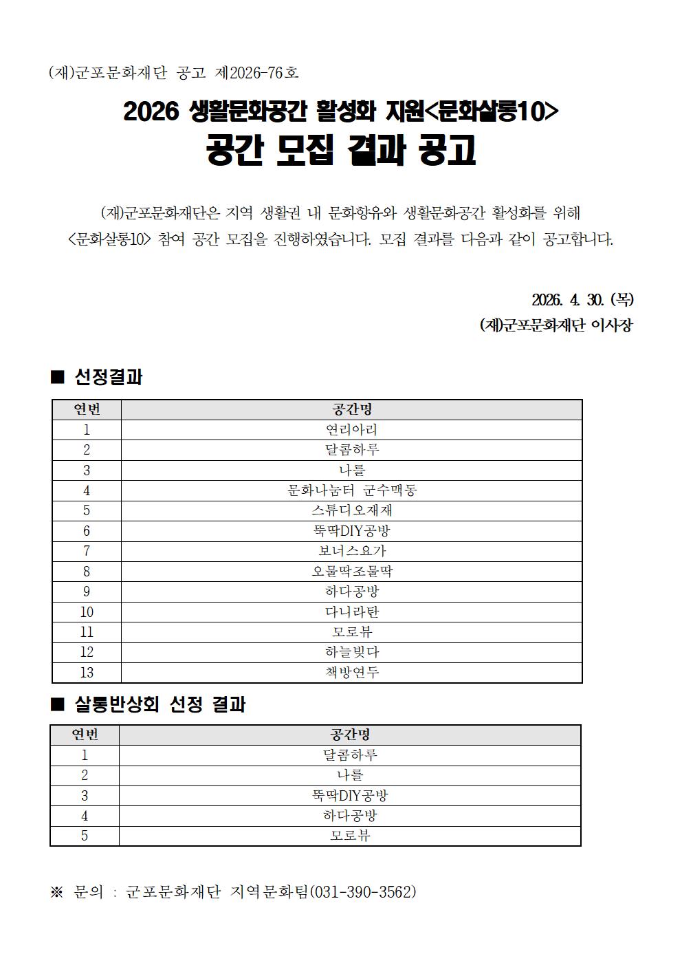 2026 생활문화공간 활성화 지원  '문화살롱10' 공간 모집 결과 공고